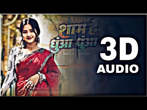 Sam Hai Dhua Dhua Bhojpuri Song | 3D Audio | Best 3D effect Bhojpuri Song | Use Headphones HQ Song