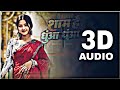 Sam Hai Dhua Dhua Bhojpuri Song 3D Audio Best 3D Effect Bhojpuri Song Use Headphones HQ Song