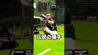 草野球全国優勝したキャッチャーのビタドメ #shorts