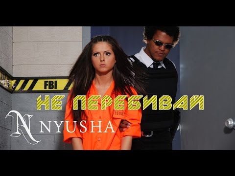 NYUSHA / НЮША - Не перебивай (Full HD)