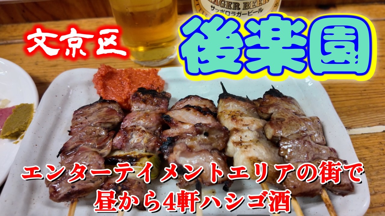 【後楽園かつさんぽ】昼から呑んで完全優勝「新三陽」「もつ焼きでん」「大衆割烹 丸八」「自家製麺 MENSHO TOKYO」from KOHRAKUEN  in Japan