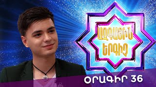 Ազգային երգիչ 2 /National Singer 2 / Օրագիր 36 / Oragir 36