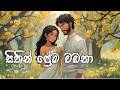 Sithin Prema Wadana සිතින් ප්‍රේම වඩනා Cover Version