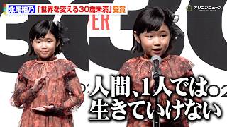 永尾柚乃、Forbes史上最年少で“世界を変える30歳未満”受賞！大人顔負けの堂々スピーチで会場を魅了　『Forbes JAPAN 30 UNDER 30 2026』受賞者発表セレモニー