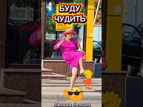 🎧🙋🏼‍♀️БУДУ ЧУДИТЬ #леночкабелочка #deephouse #funnyvideos #viralshorts