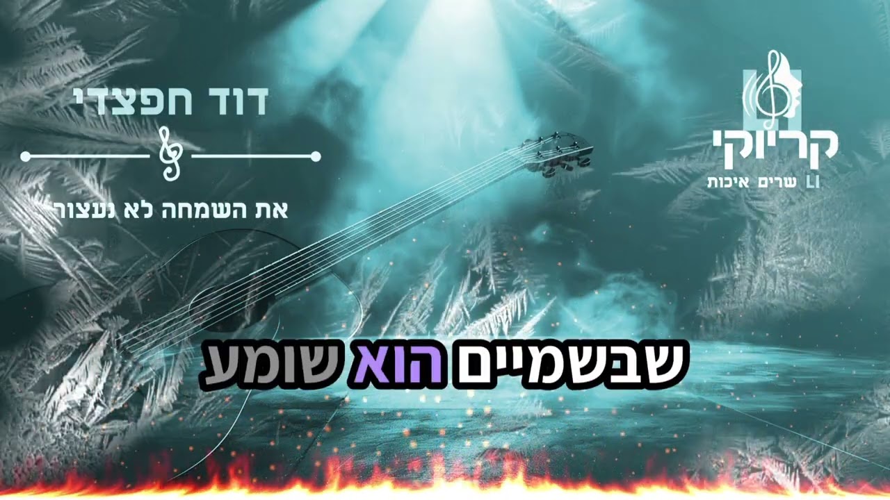 קריוקי LI – דוד חפצדי – את השמחה לא נעצור קריוקי