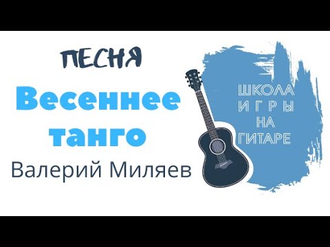 ШИНГ: Весеннее танго (Валерий Миляев)