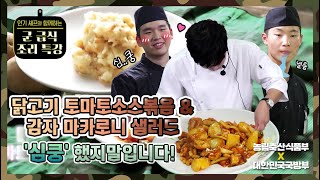 군대에서도 닭고기 토마토소스볶음과 감자 마카로니 샐러드를 먹을 수 있어요!