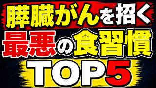 膵臓がんリスクを高める食習慣TOP5｜知らないうちに続けている人が多い危険な習慣とは？