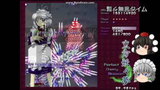 【ゆっくり実況】東方妖々夢ルナティックモード　part2 (SakuyaA)