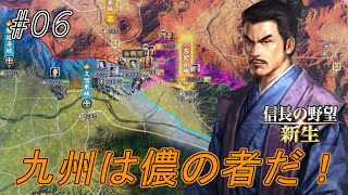 【信長の野望新生】九州に巣くう毛利を駆逐し新たな道を開かん！島津の強さ見せる時よｗ#06【上級】