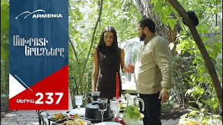 Մոխրոտի Երազները, Սերիա 237 / Mokhroti Eraznery
