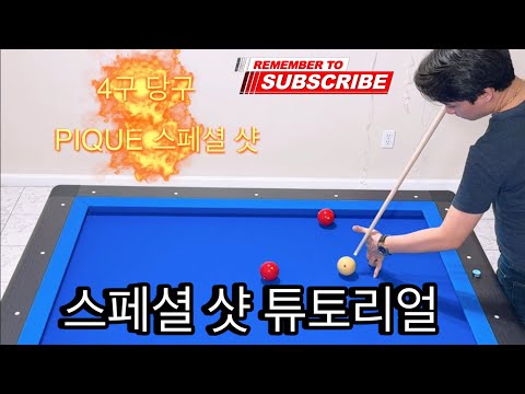 4볼 빌리어드 - 스페셜 샷 튜토리얼 -PIQUE REVERSE | Thinh Kent bida 4 balls tutorial