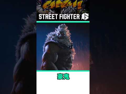 豪鬼をざっくり紹介【リメイク】 #shorts #スト6 #格ゲー