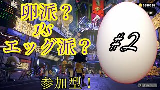 ＃２　集えタマゴ！参加型【スプラトゥーン２】ダンサーがフェスやるってよ