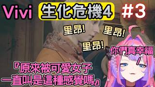 看艾殊莉一直叫里昂，Vivi終於懂了自己觀眾的感受『3』【バイオハザードRE4/生化危機4】【綺々羅々ヴィヴィ/綺綺羅羅薇薇】【Hololive中文】