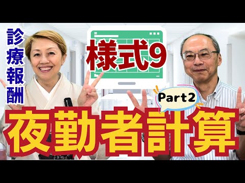 【2024年診療報酬】今更聞けない様式9基礎講座/急性期入院一般料【入門編Part2】