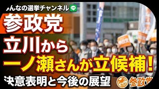 【参政党】立川から一ノ瀬さんが立候補！決意表明と今後の展望  みんなの選挙チャンネルのコンセプト