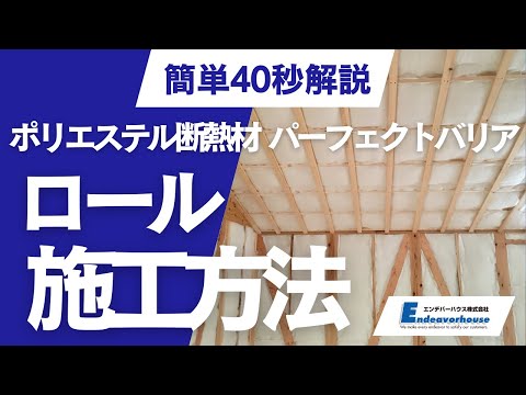 スタンダードロールタイプ施工