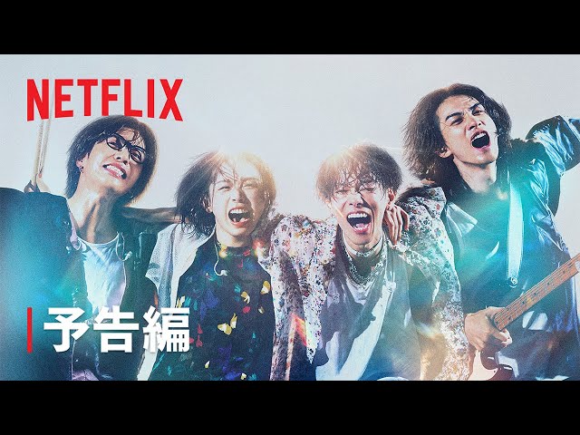 Netflixシリーズ「グラスハート」 メイン予告＆キーアート＆参加