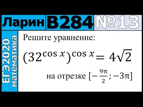 Разбор Задания №13 из Варианта Ларина №284 ЕГЭ-2020.
