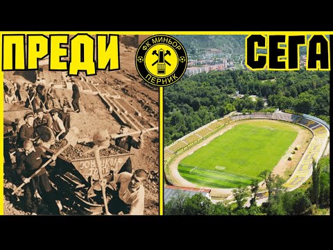СТАДИОНЪТ НА МИНЬОР В ПЕРНИК - УЖАСЪТ ЗА ВСИЧКИ ОТБОРИ