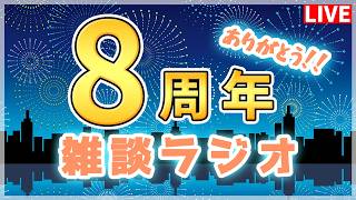 【雑談ラジオ】8周年記念ラジオ！お便り読みまくるよ！！！その2！