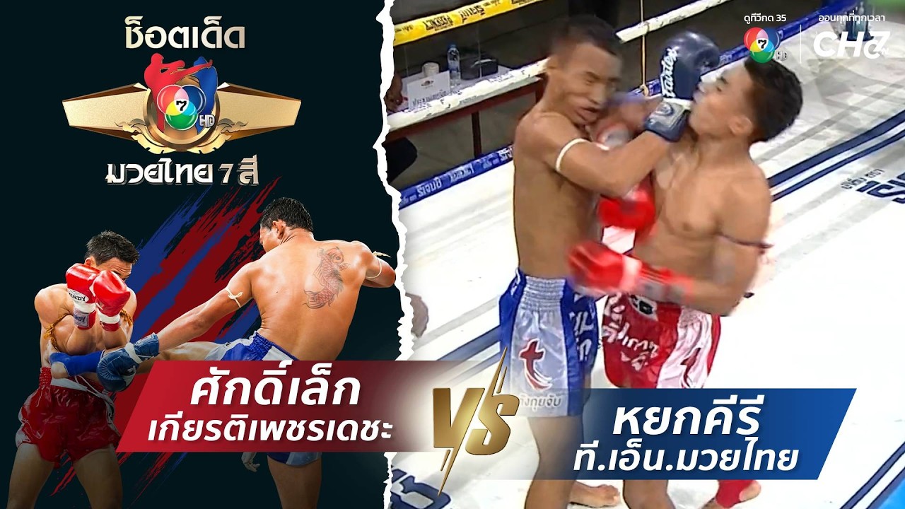 ศักดิ์เล็ก เกียรติเพชรเดชะ vs หยกคีรี ที.เอ็น.มวยไทย