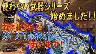 【COD:BO4】最強卍S6STINGRAYが弱体化されたと知らず使う悲しき男 【かなじぃー】