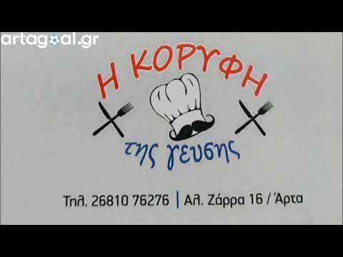 Αναγέννηση Άρτας - ΑΕ Μεσολογγίου 2-1 (HL)