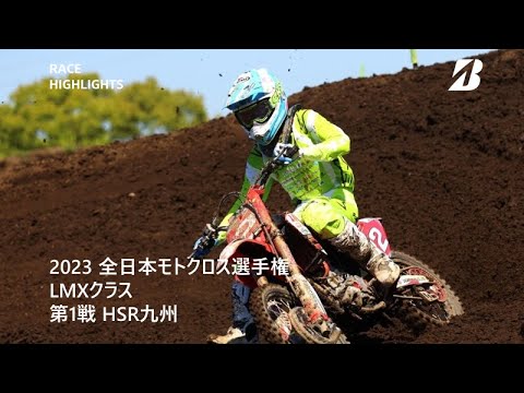  全日本モトクロス選手権2023 Rd.1 HSR九州 LMXクラス ダイジェスト動画