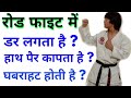 Road fight without Nervousness in Hindi | competition fight without fear in Hindi