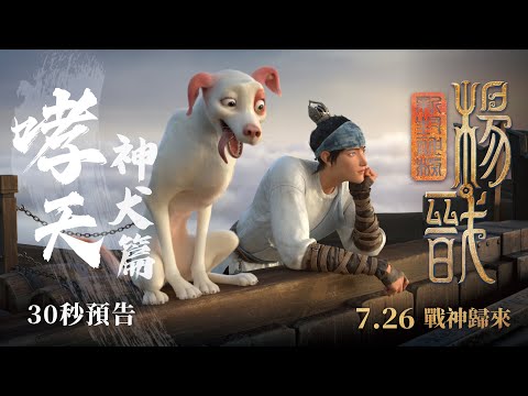 哮天神犬篇預告登場！斬妖除魔、忠心可靠、二郎神楊戩的最佳夥伴！《新封神榜：楊戩》7月26日(五) 汪汪戰神歸來