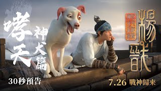 哮天神犬篇預告登場!斬妖除魔、忠心可靠、二郎神楊戩的最佳夥伴!《新封神榜:楊戩》7月26日(五) 汪汪戰神歸來