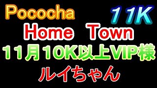 Pococha　１０K以上　VIP様　ルイちゃん　１１K　VIP動画
