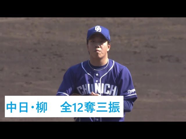 中日ドラゴンズ柳