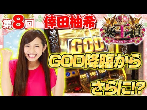 【GOD降臨!!さらにAT中の赤扉でGOD2連続なるか？】女王道 第8回 〜倖田柚希〜【ミリオンゴッド-神々の凱旋-】パチスロ