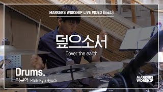 마커스워십 - 덮으소서 (Drums / 박규혁 연주) Cover the earth