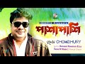 Pasha Pashi | পাশাপাশি | Robi Chowdhury | Bangla Video Song | Soundtek