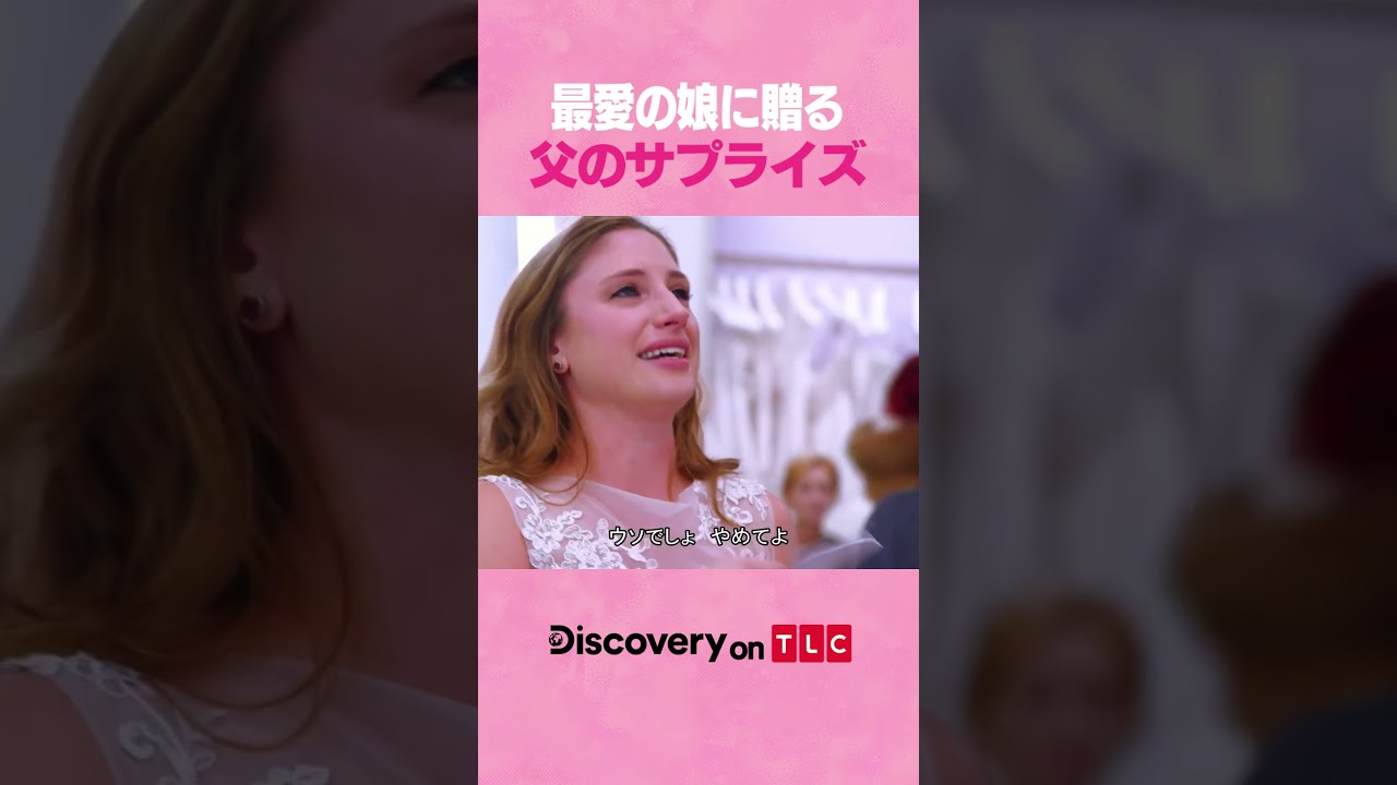 父のサプライズ| マイ・ドリーム・ウエディングドレス #shorts