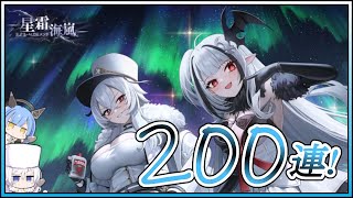アズレン 星霜海嵐 200連建造【アズールレーン】