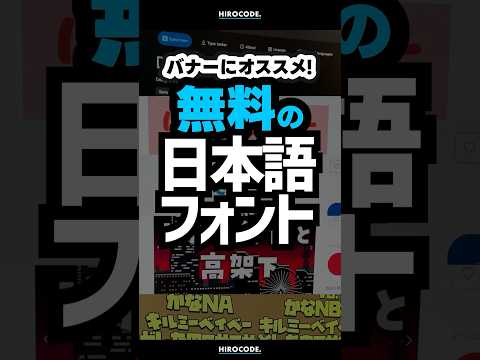 Recommended for banners! 5 free Japanese fonts! #shorts #coding #programming #htmlcss #html #css ...