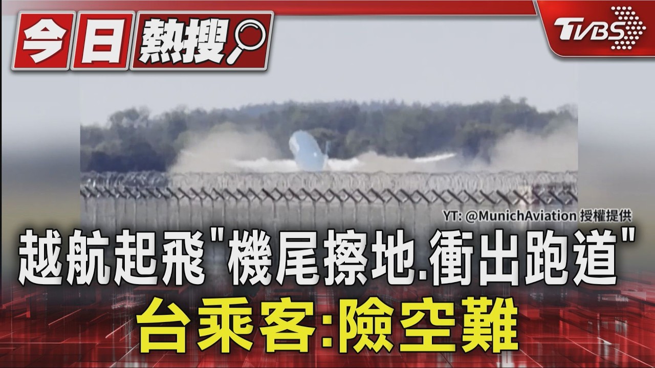 越航起飛「機尾擦地.衝出跑道」 台乘客:險空難|TVBS新聞 @TVBSNEWS01