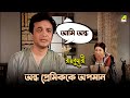 অন্ধ প্রেমিককে অপমান Movie Scene Rajkumari Uttam Kumar Tanuja Ch