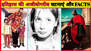 Amazing Historical Events And Facts In Hindi-57 | Random History Facts | Unsolved mysteries #facts