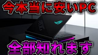 【今本当に安いPC】ここで全部知れます【ゲーミングPC相談配信】