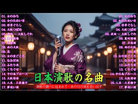 【演歌】日本演歌プレイリスト｜懐かしの名曲集 💝🔊日本演歌 の名曲 メドレー💝🔊🎷 演歌の調べに包まれて、あの日の涙を思い出す
