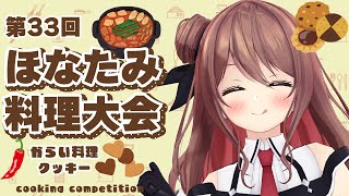 【第33回】11月のリスナー料理大会の写真見ていく！【楪帆波】