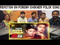 Reaction On Porena Chokher Polok | পড়েনা চোখের পলক | Riaz & Ravina |  Andrew | Praner Cheye