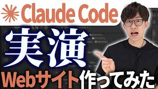 【Claude Code超入門】実は簡単?!Claude Codeで実際にWebサイトを作成する様子を初心者でもわかるように解説させていただきます